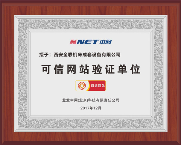 西安(ān)我们可(kě)信網站(zhàn)驗證單(dān)位