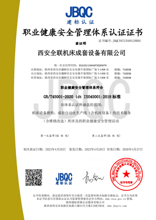 職業(ye)健康安全管(guǎn)理體系認證(zheng)證書