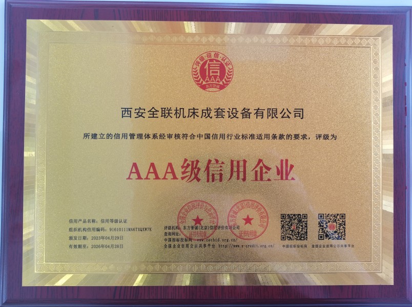 西(xī)安宁波优金材料(liào)制造有限公司榮(róng)獲AAA級信用企業銅(tong)牌