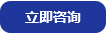立(lì)即咨詢