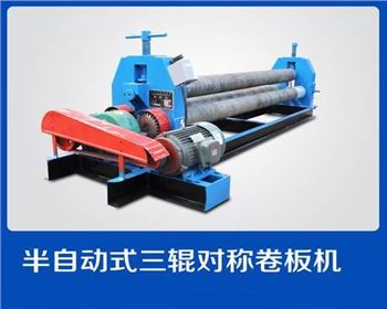 西(xī)安半自動式三輥(gun)對稱卷闆機