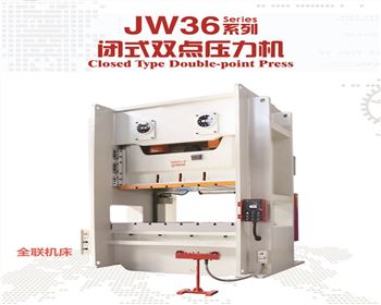 西(xi)甯JW36閉式(shi)雙點壓(ya)力機