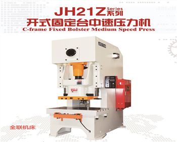 陝西JH21Z開式固(gu)定台中速壓力(lì)機