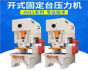 開(kāi)式固定台(tai)壓力機