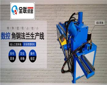全液壓(ya)數控角鋼法蘭(lán)生産線
