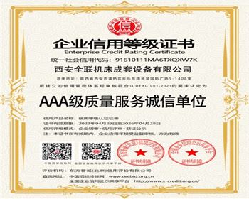 AAA級質(zhì)量服務誠信(xin)單位